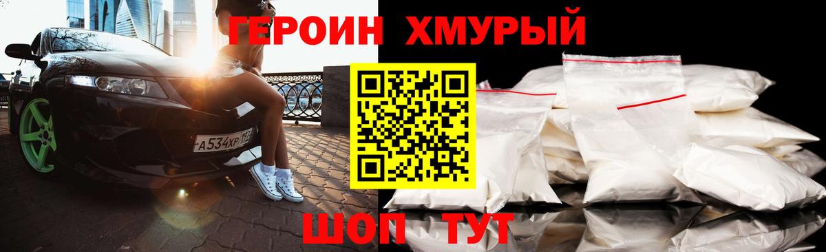 Героин хмурый Строитель